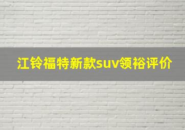 江铃福特新款suv领裕评价