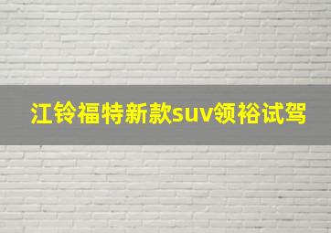 江铃福特新款suv领裕试驾