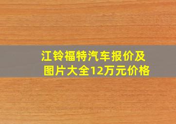 江铃福特汽车报价及图片大全12万元价格