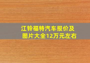 江铃福特汽车报价及图片大全12万元左右