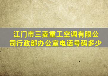 江门市三菱重工空调有限公司行政部办公室电话号码多少