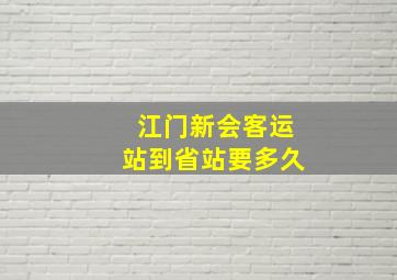 江门新会客运站到省站要多久