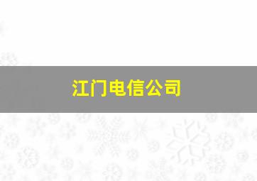 江门电信公司