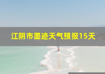 江阴市墨迹天气预报15天