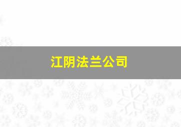 江阴法兰公司