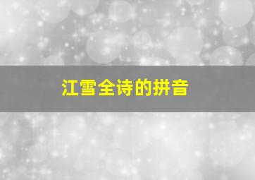 江雪全诗的拼音