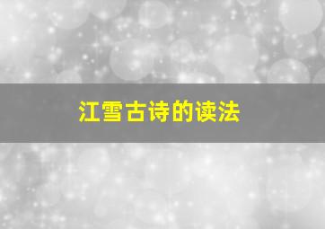 江雪古诗的读法