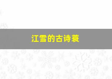 江雪的古诗蓑