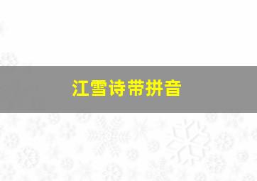 江雪诗带拼音