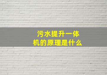 污水提升一体机的原理是什么