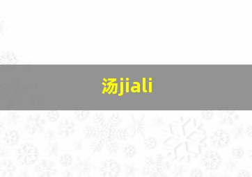 汤jiali