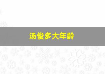 汤俊多大年龄