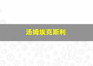 汤姆埃克斯利