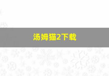 汤姆猫2下载