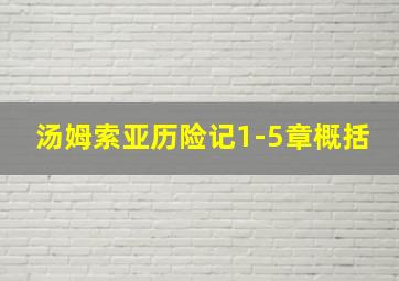 汤姆索亚历险记1-5章概括