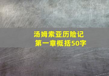 汤姆索亚历险记第一章概括50字