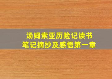 汤姆索亚历险记读书笔记摘抄及感悟第一章