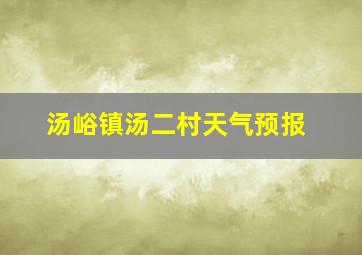 汤峪镇汤二村天气预报