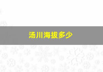 汤川海拔多少