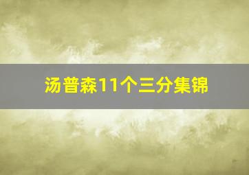 汤普森11个三分集锦