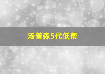 汤普森5代低帮