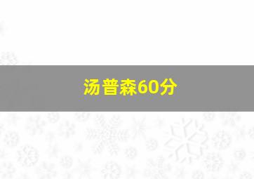 汤普森60分