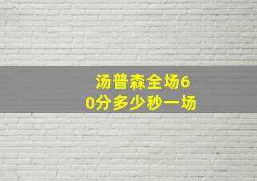 汤普森全场60分多少秒一场