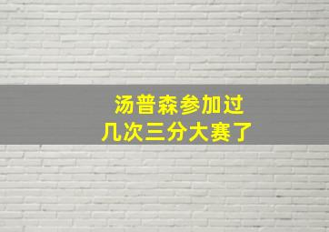 汤普森参加过几次三分大赛了