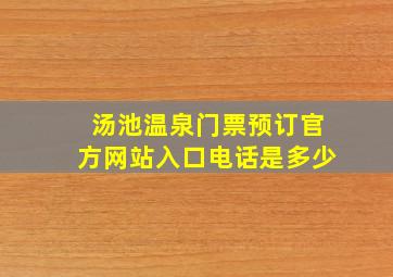 汤池温泉门票预订官方网站入口电话是多少