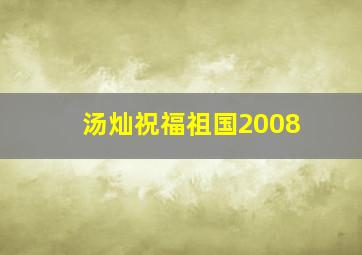 汤灿祝福祖国2008