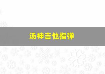 汤神吉他指弹