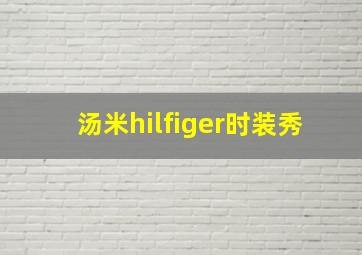 汤米hilfiger时装秀