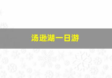 汤逊湖一日游