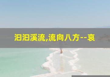 汩汩溪流,流向八方--哀