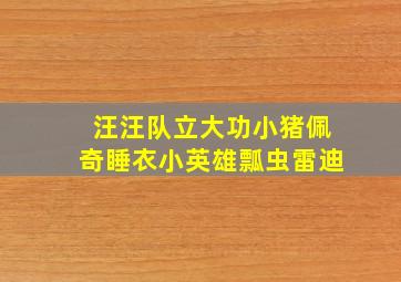 汪汪队立大功小猪佩奇睡衣小英雄瓢虫雷迪