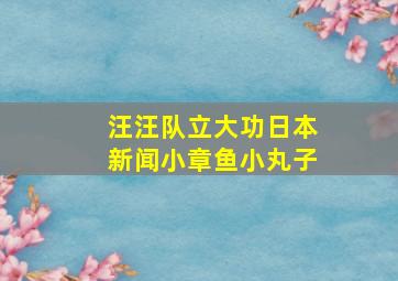 汪汪队立大功日本新闻小章鱼小丸子