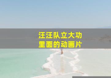 汪汪队立大功里面的动画片