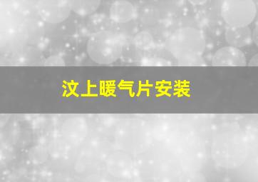 汶上暖气片安装