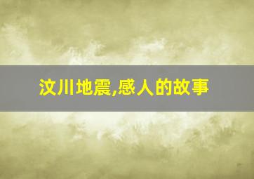 汶川地震,感人的故事