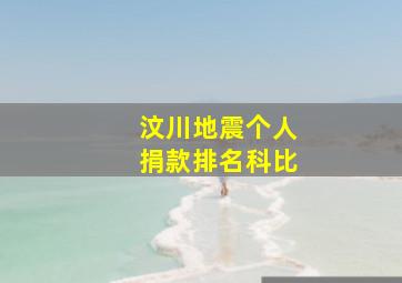 汶川地震个人捐款排名科比