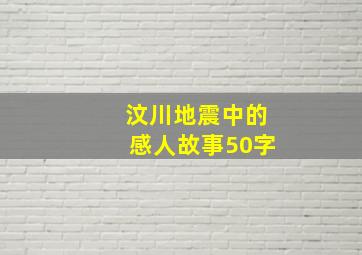 汶川地震中的感人故事50字