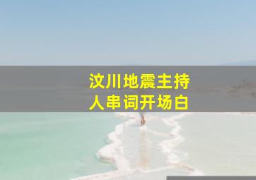 汶川地震主持人串词开场白