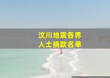 汶川地震各界人士捐款名单