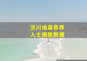 汶川地震各界人士捐款数据