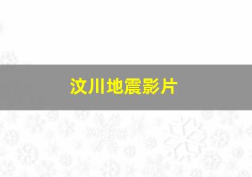 汶川地震影片