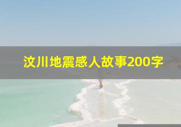 汶川地震感人故事200字