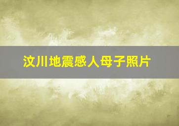 汶川地震感人母子照片