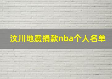 汶川地震捐款nba个人名单