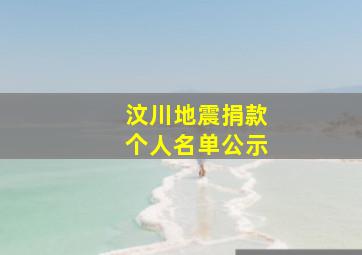 汶川地震捐款个人名单公示