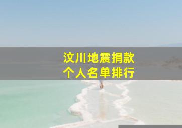 汶川地震捐款个人名单排行